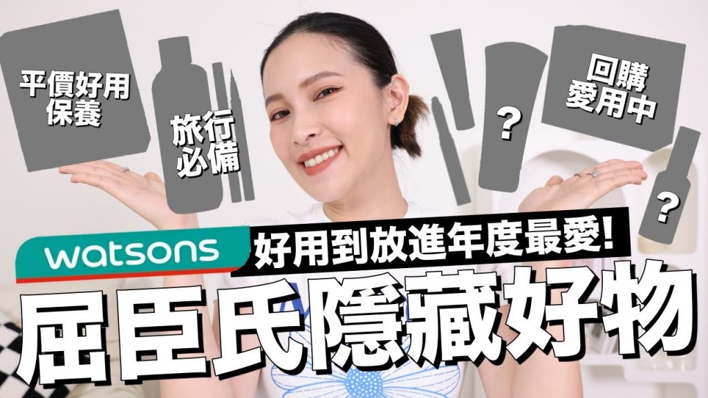 屈臣氏隱藏好物✨內行人才知道!好用到直接放進年度最愛|黃小米Mii