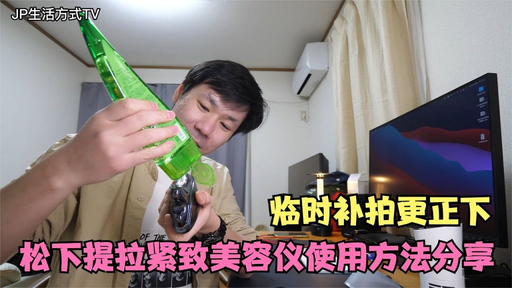 松下Sp85美容儀使用方法分享讓肌膚更加水潤有彈性抗擊皺紋|JP生活方式TV|