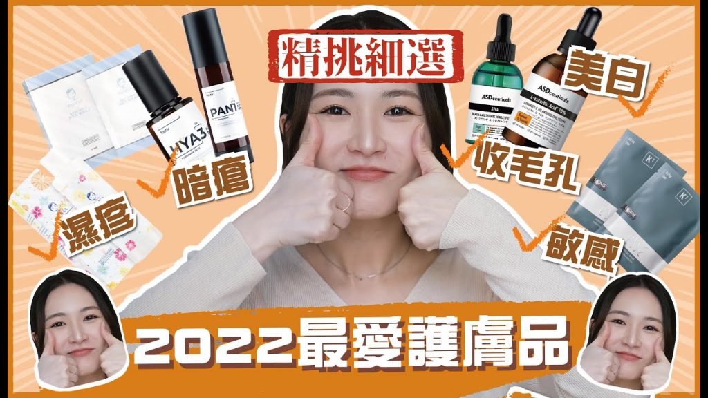 💕專業化妝師✨2022年最愛護膚品👉 敏感濕疹肌💡全身美白