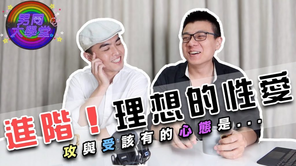 不可能被當成洩慾的工具吧?攻與受床上「心態」不對真的會做到懷疑人生|男同大學堂| EP76 | 阿空&Eason