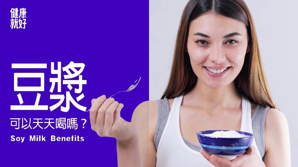健康飲料:喝豆漿的好處豆漿可以天天喝嗎?