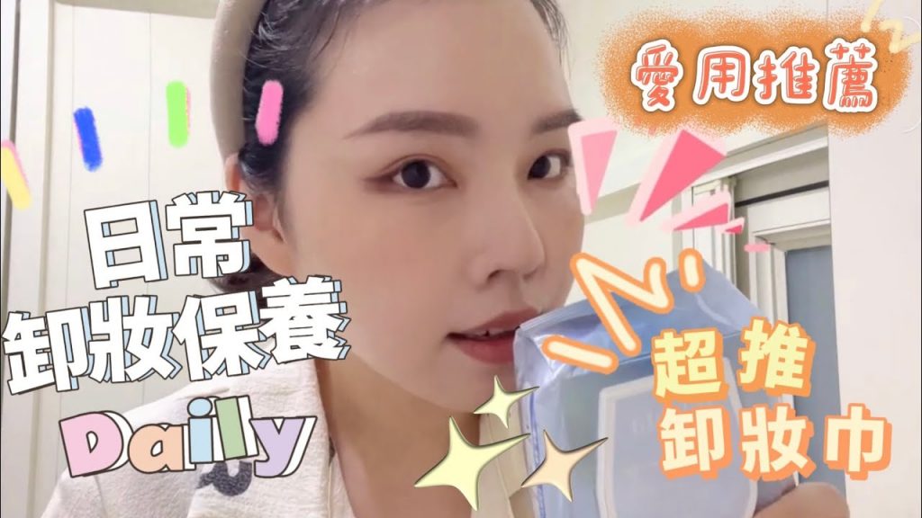 回家後的卸妝&保養日常保養步驟熟齡肌膚保養簡約保養閒聊my skincare routine | 嘻!妮好無聊 |