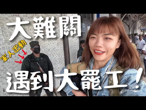 臨時中斷!斯里蘭卡竟然遇到『鐵路罷工』?軍人都出來了!到底該怎麼辦?!