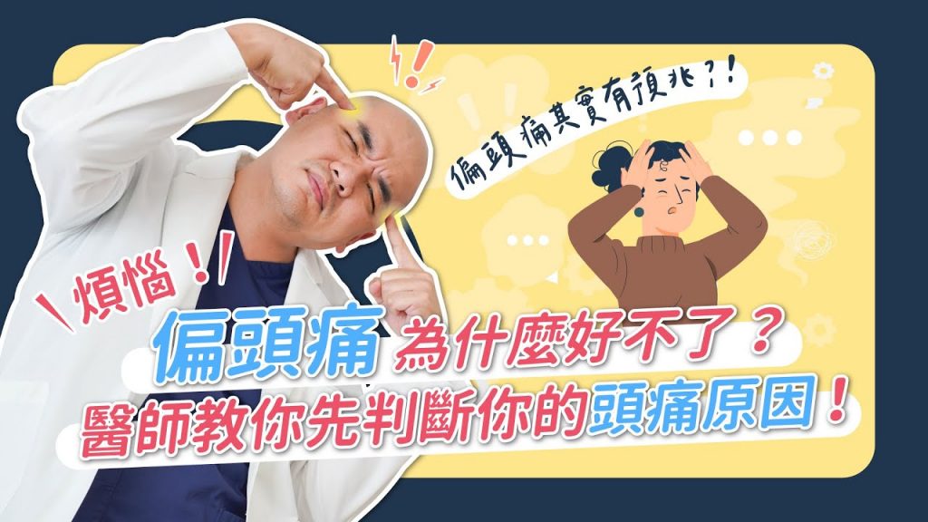 長期偏頭痛好困擾!為什麼好不了?醫師教你判斷頭痛原因! feat.葉亙耕醫師|凡登整形外科