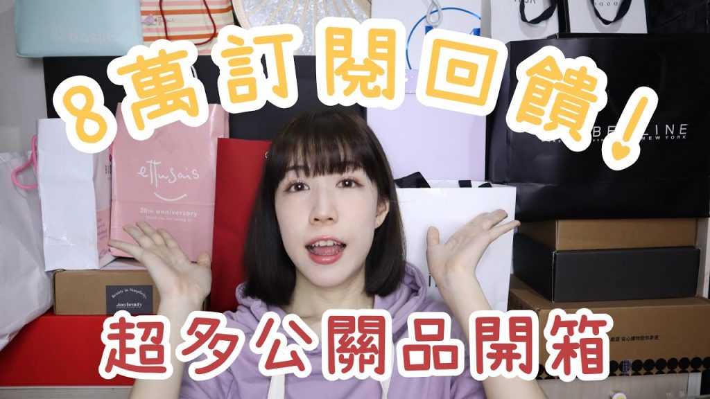 8萬訂閱回饋🎁超多公關品開箱!! 熱門彩妝保養品送給大家囉🩵 | Yuna悠那