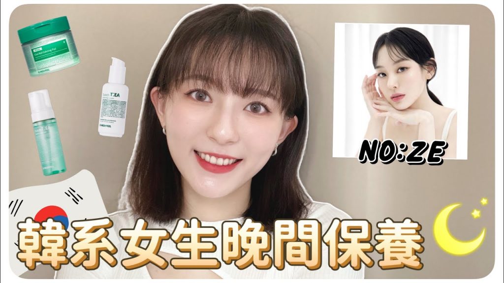 韓國女學生的夜間保養程序🌙 ️나이트루틴夜間護膚程序|MENG 맹결