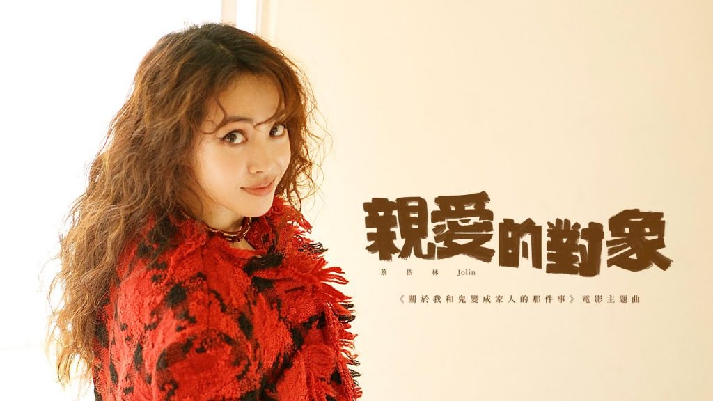 蔡依林Jolin Tsai《親愛的對象Untitled》Official MV |「關於我和鬼變成家人的那件事」電影主題曲