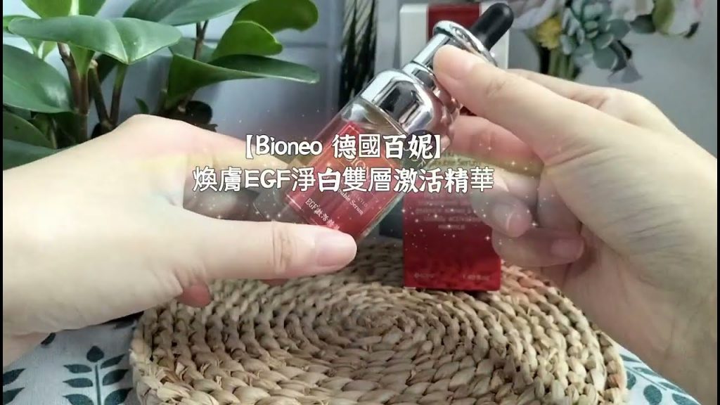 德國百妮Bioneo 煥膚EGF淨白雙層激活精華40ml