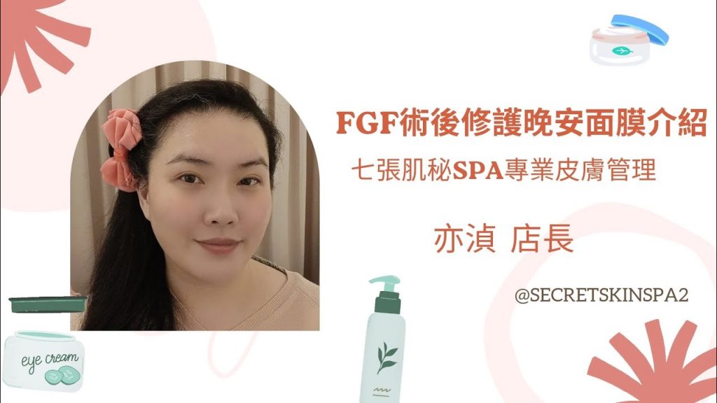 🏡娜斯居家產品系列介紹🌇🌿#七張肌秘SPA必敗品🌿🌸 #FGF修護晚安凍膜🌸
