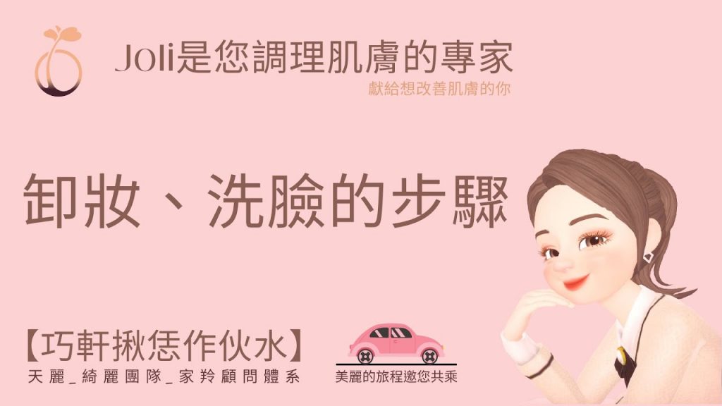 【巧軒揪恁作夥水】卸妝、洗臉的步驟|肌膚重建|植物性|天麗#素顏#去斑#抗老