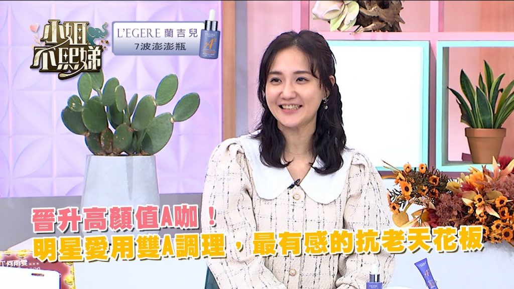 新年快樂!明星最愛的雙A料理,最靈敏的抗老田花板