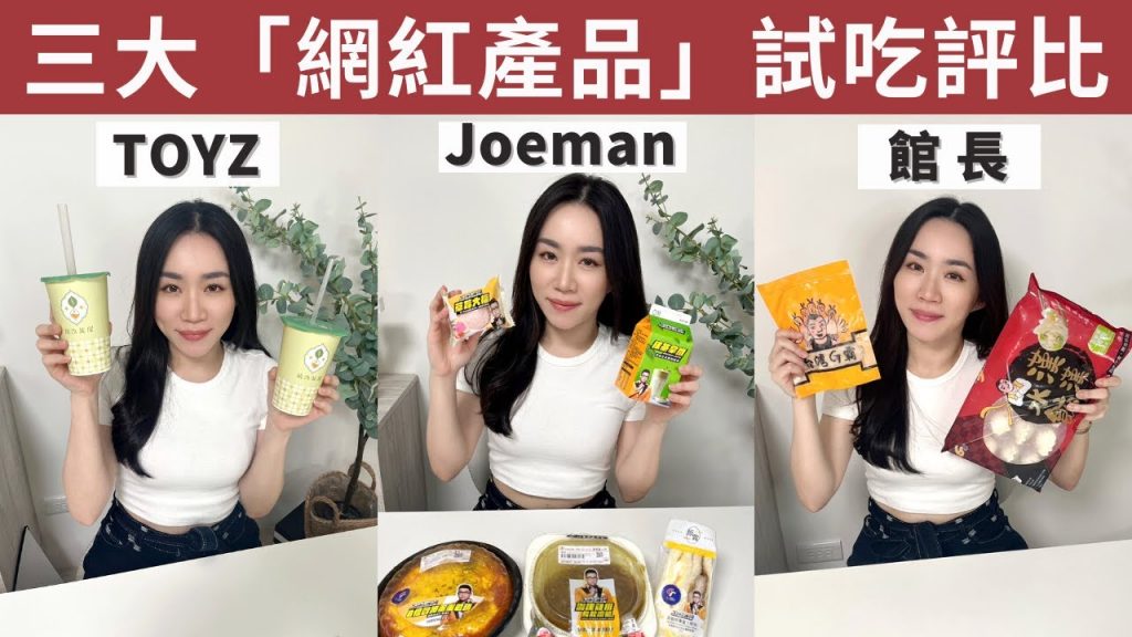 這不會發生的,大家,Oami Red!無怨無悔,小算盤——爭議“網紅產品”試評! (Toyz Jyutan Chaya、joeman Supermarket Association、韓寒餃子館長/Chest)