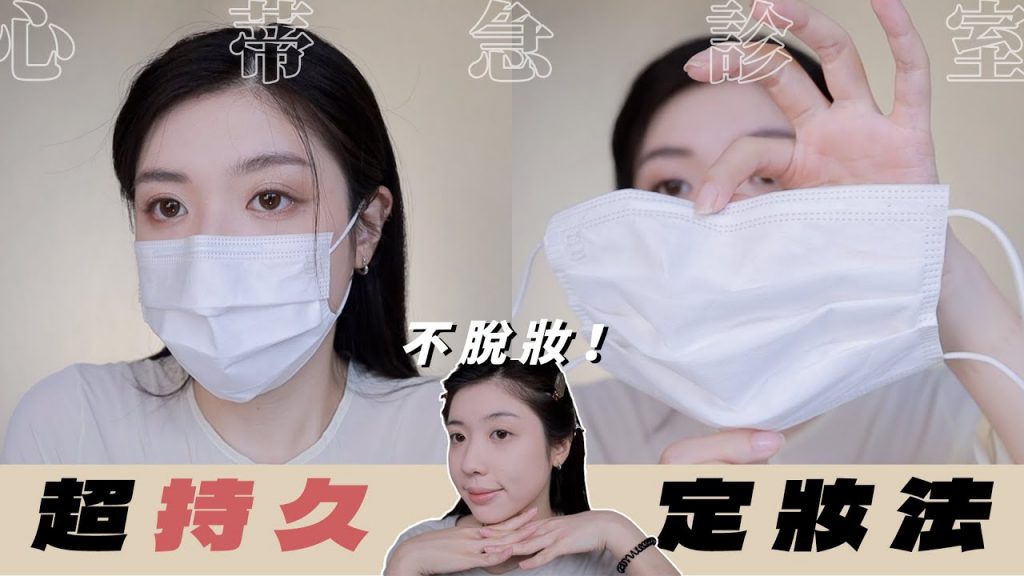夏日必備超持久上妝法🔥服貼不脫妝!乾肌油肌都適用、戴口罩也OK! // 心蒂急診室|CindyH