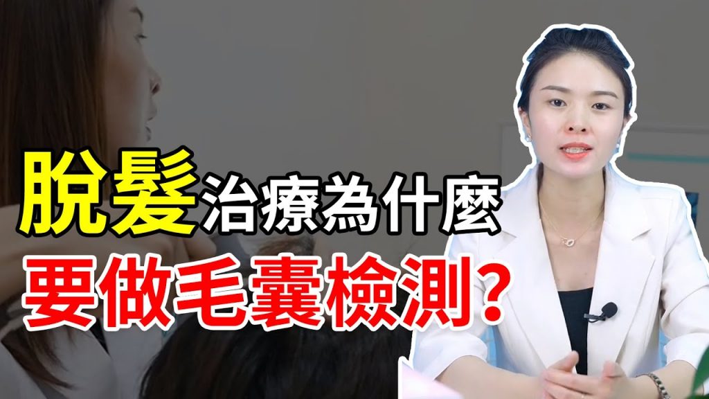 【脫髮掉髮】脫髮治療為什麼要做毛囊檢測?毛囊檢測,比你想像中更重要!