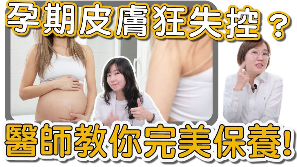 媽媽們別擔心!皮膚科醫師教妳們如何在懷孕期間顧好自己的皮膚!
