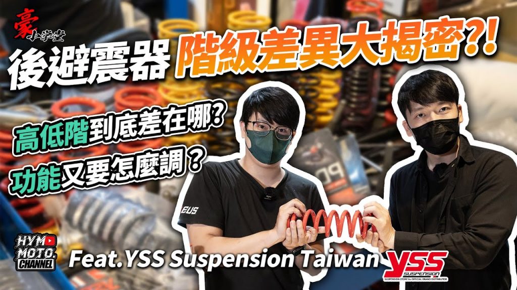 高低階後避震到底差在哪?功能又要怎麼調?後避震差異大揭密! |feat. YSS Suspension Taiwan|豪小學堂