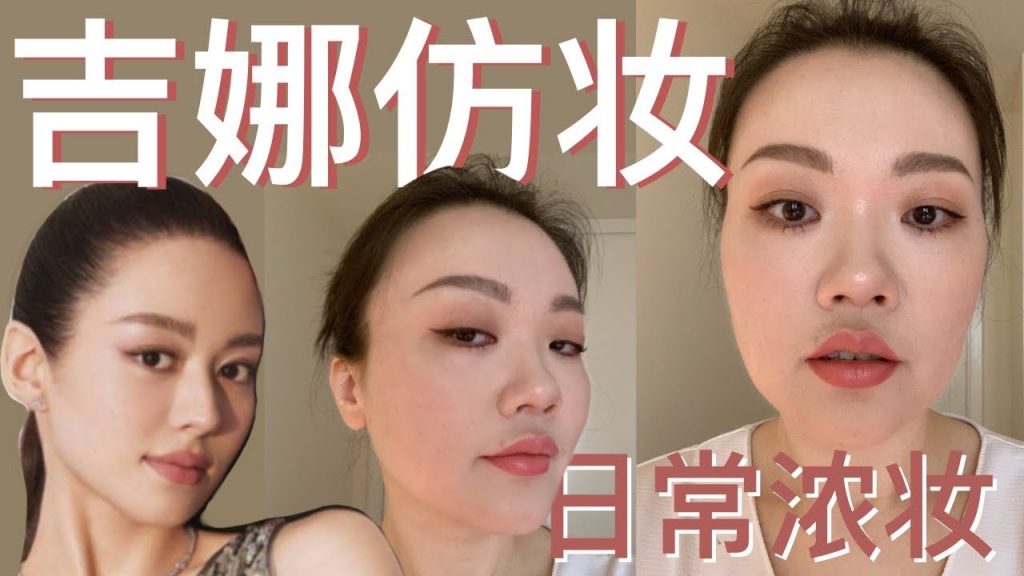 吉娜仿妝|跟明星學化妝,觀眾點播的日常濃妝【大琳DALIN】