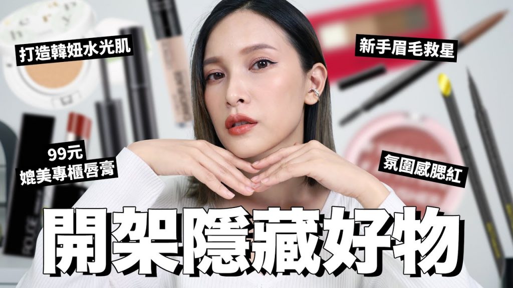 媲美專櫃唇膏只要$99🤩這些開架隱藏好物別錯過! |黃小米Mii