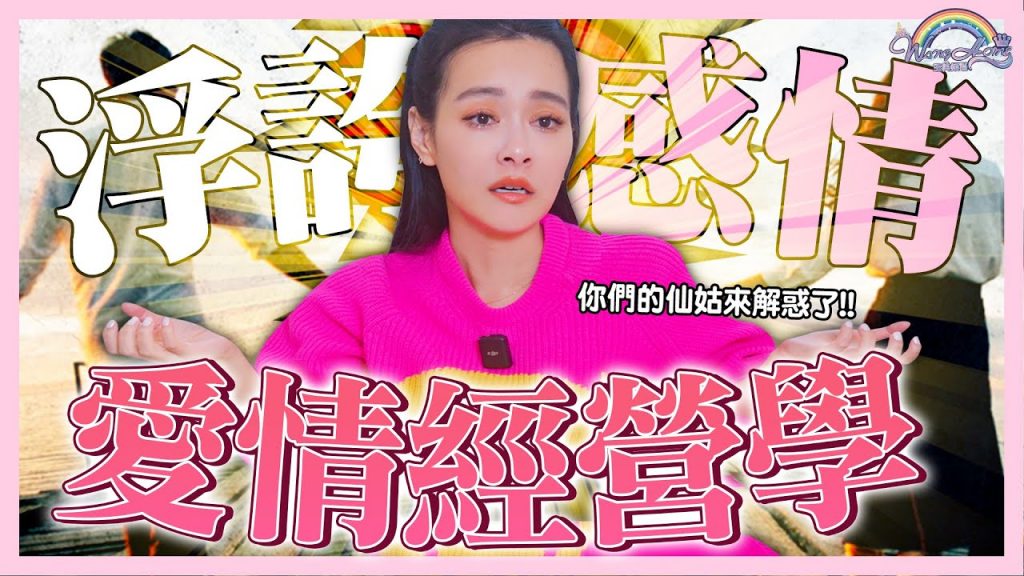 愛情要怎麼經營才走得長久?維持感情的3個小妙招!這2件事絕對不能做!?王美說之不負責任感情小教室!【王思佳】