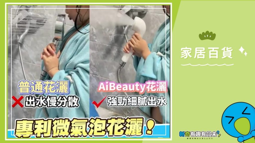 💚 花灑推薦💙:韓國AIBeauty嬰兒級微氣泡淨水護膚美肌花灑