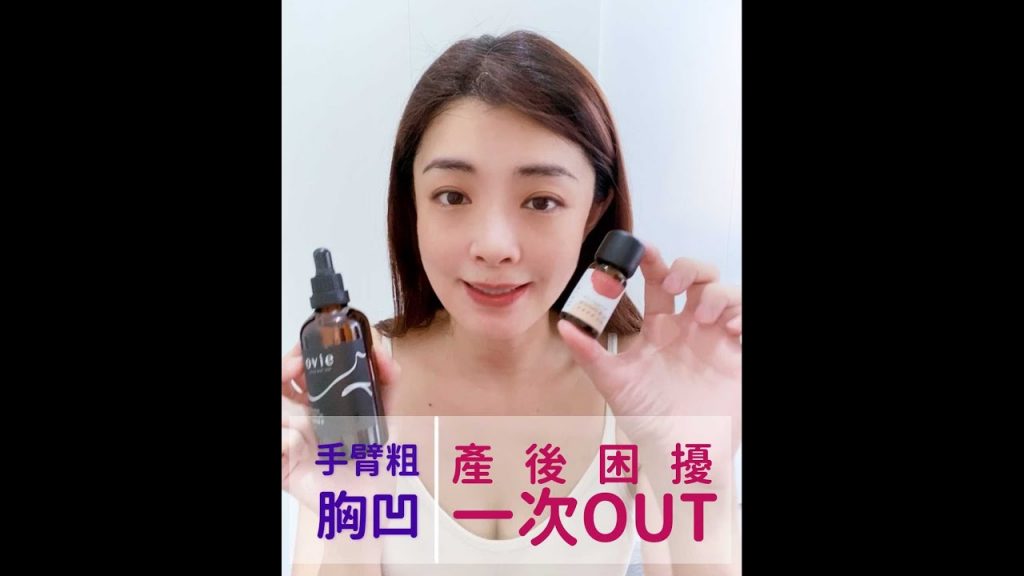 藝人產後胸型保養神器—夏如芝親身體驗推薦! 【美豐美滿】