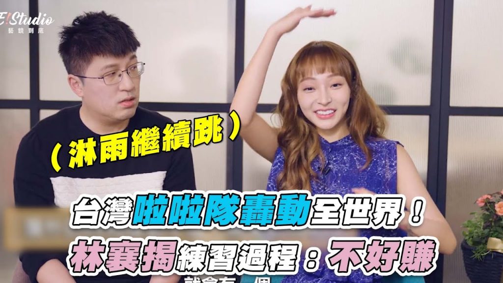 【台灣啦啦隊轟動全世界!林襄揭練習過程:不好賺】@webbertalkshow @momotv2762