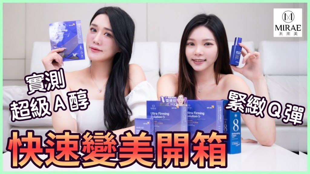 快速變美!未來美超級A醇繃繃系列開箱! feat.未來美