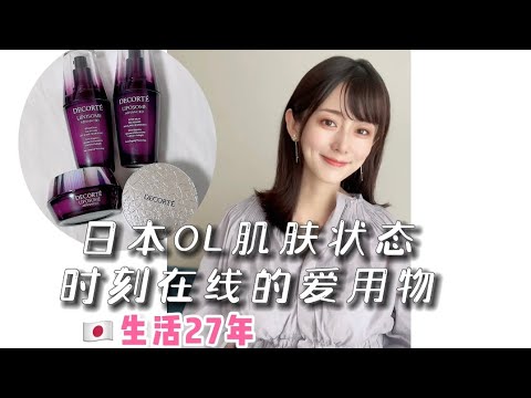 日本OL肌膚狀態時刻在線的愛用物#日本女生#小紅書#去日本買什麼