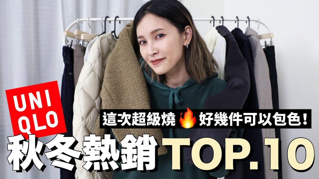 UNIQLO秋冬熱銷TOP10。這次超級燒🔥好幾件都可以包色|黃小米Mii