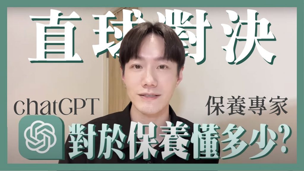 跟ChatGPT問保養,我要失業了嗎?