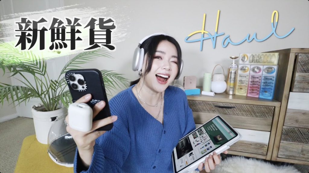 相見恨晚的愛用品❤️ 新鮮貨!頭髮的保養品爆水膠囊?可藏私房錢的燈?一次幫五支手機充電?