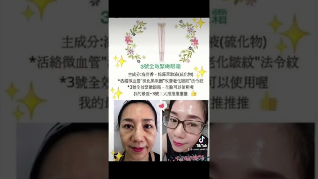 想改善眼睛周圍的細紋~眼袋~黑眼圈~暗沉天麗(3)號全效緊緻眼霜#妳一定會看到效果