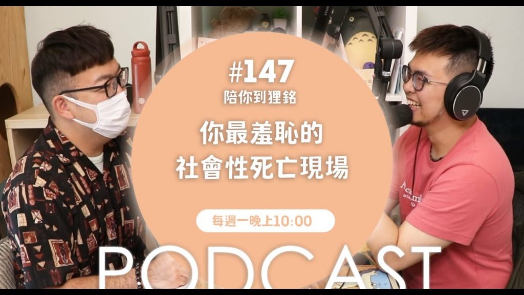 你最羞恥的社會性死亡現場【#陪你到狸銘】Ep.147