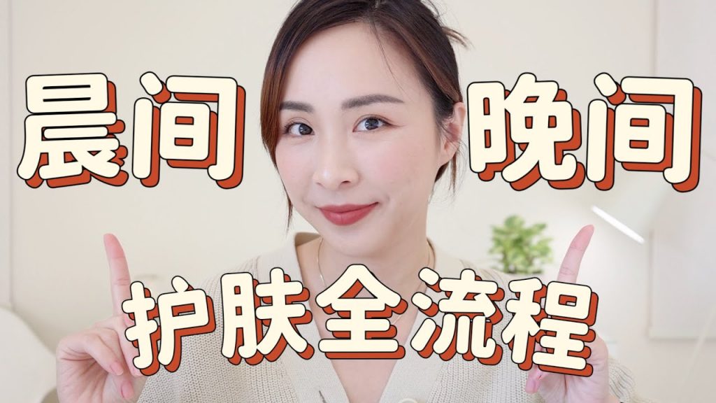 早晚護膚流程分享|早c晚a|抗初老|提亮膚色|提拉緊緻|精簡護膚|a醇|勝肽面霜|玻色因