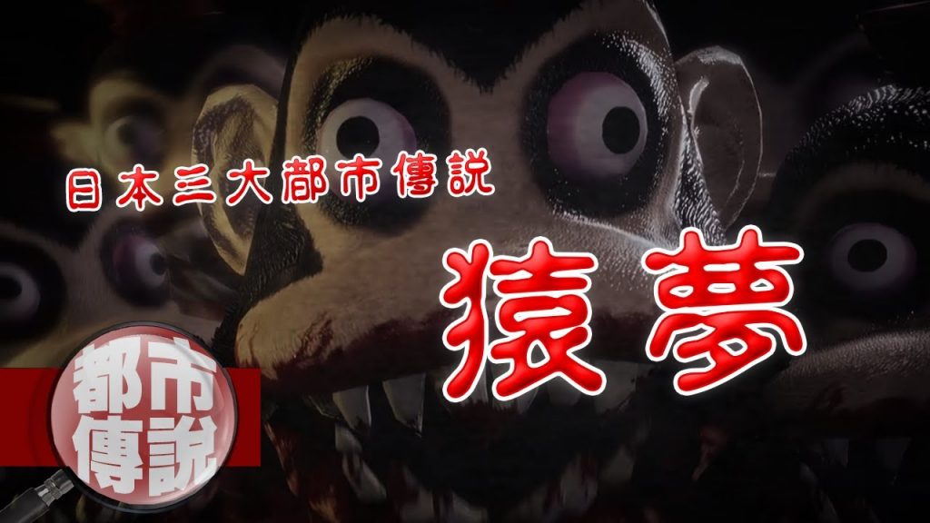 日本最恐怖的都市傳說之一!你只有第三次生存機會 | 下水道老師