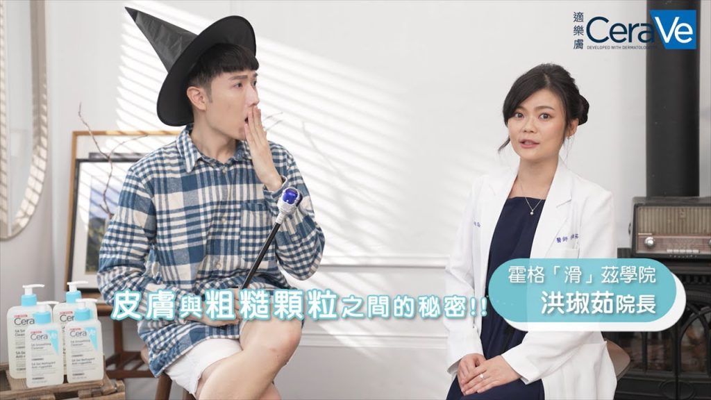 適樂膚CeraVe X ELLE : 水亮肌養成班#粗糙顆粒去去走!