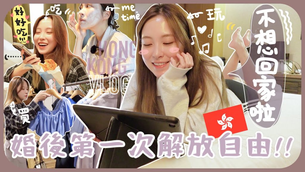 擺脫黏人的老公(?)完全沒人管的香港一天!! 天天和經理人去風流快活+盡情耍廢+逛街+躺平+吃宵夜ㅋㅋft.Dermacept CC