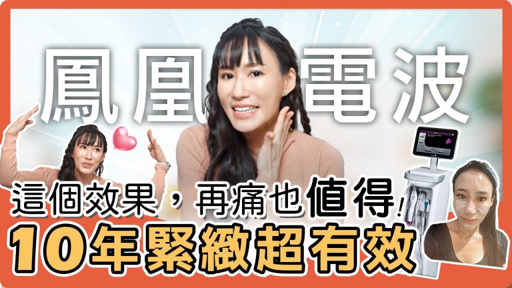 “鳳凰電波”打下去痛不痛?抗衰老作用?