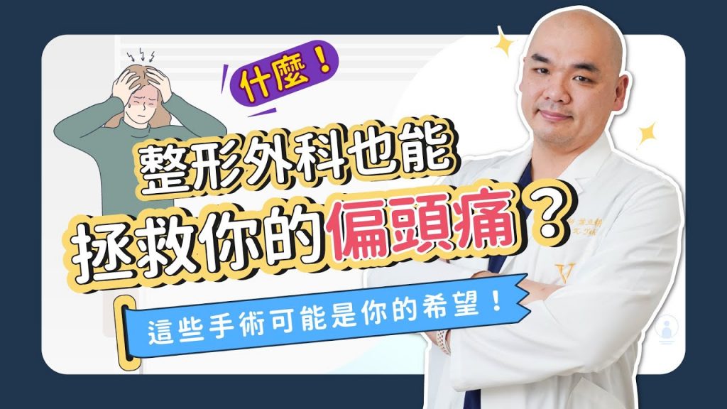 偏頭痛不要怕!整形外科也能拯救你的偏頭痛!還可以順便變美?葉亙耕醫師【葉氏一二三】