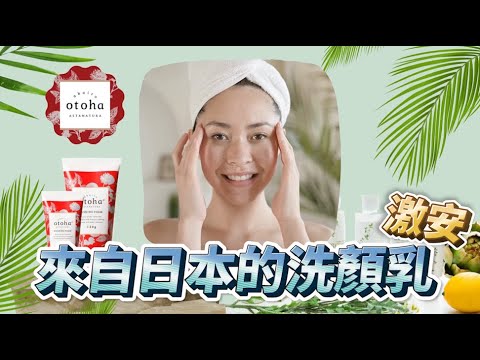日本原裝進口的otoha洗面乳佑全保健藥妝札幌藥妝健康人生藥局獨家販售