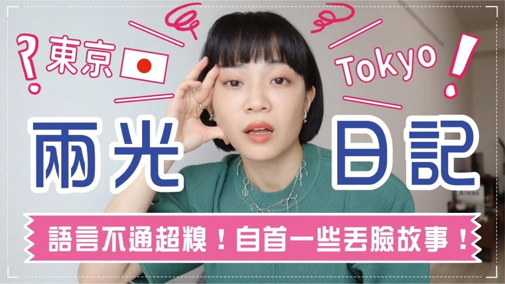 東京兩光日記🤓語言不通一堆糗事/3個店員幫我點披薩🍕/簽名也可以超丟臉?