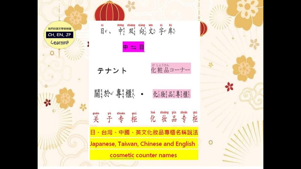 日、中雙向文字庫|化妝品專櫃、皮膚問題、保養化妝品80字|日文(羅馬音標音• 日師導讀)、Traditional Ch(注音)、Simple Ch(Pinyin) #日檢#日文會話#HSK#AP