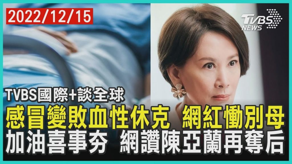 【國際+娛樂大事】冷變化膿 網紅病又媽媽 添油開心事 網評陳艾倫奪冠|TVBS報2022.12.15