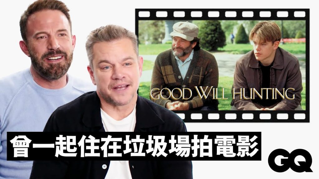 班艾佛列克、麥特戴蒙回顧《心靈捕手》、《Air》等8部共同作品,走過40年友情感嘆:「還想一直一起工作!」|明星的經典角色|GQ Taiwan