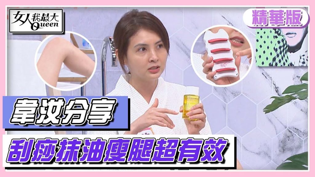 衛宇分享治療,洗淨油污,修煉‘爬行邀約’! ?女人我最大 20220628