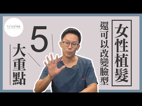 女性植髮際線手術五大重點!不用削骨也可以瘦小臉? feat.沈彥廷醫師|凡登整形外科