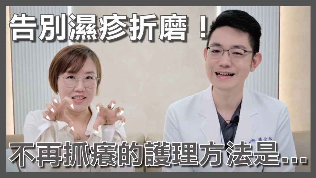 掌握濕疹治療方法!從預防到緩解症狀,讓您不再受到濕疹的困擾!