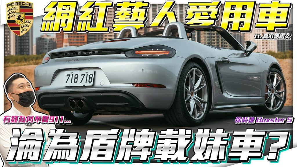 【三美網紅藝人最愛的車】Houjitsu Introductory 入門指南,是老公的姐妹車嗎?你要回718,真正迷路的人在哪裡? ft.Shinshinwa Intro & Porsche Boxster S