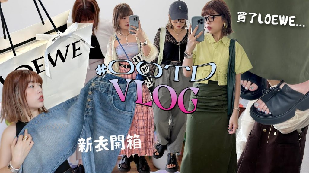一週穿搭VLOG: 日系Y2K風/NO.11新品開箱/買了LOEWE…💸/掛燙機來了! /軍裝褲穿搭|#OOTD VLOG|itsPeachi