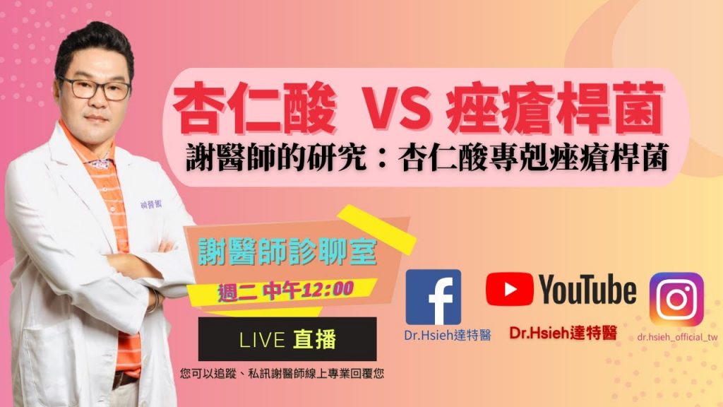 謝醫師診聊室-【0809-杏仁酸vs痤瘡桿菌】痤瘡桿菌是引發痘痘的成因之一,謝醫師的研究論文和實驗證明:杏仁酸是它的剋星|Dr.Hsieh達特醫